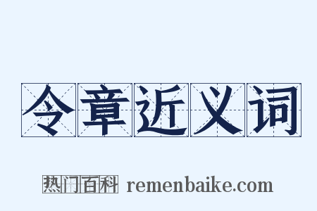 令章近义词是什么意思的图片